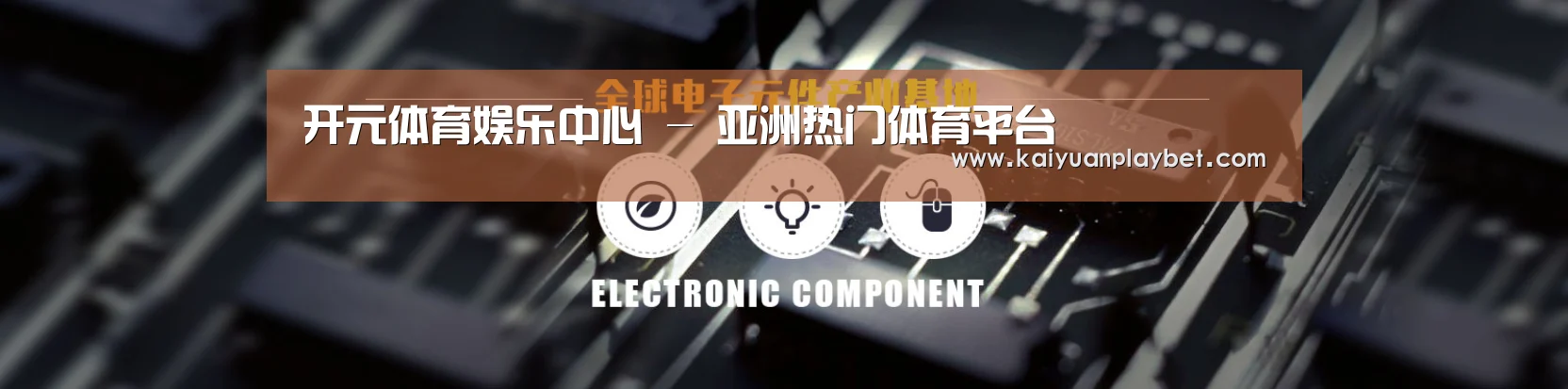 电子元件器械网站模板