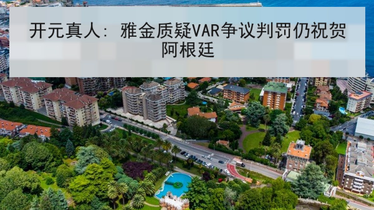 开元真人: 雅金质疑VAR争议判罚仍祝贺阿根廷