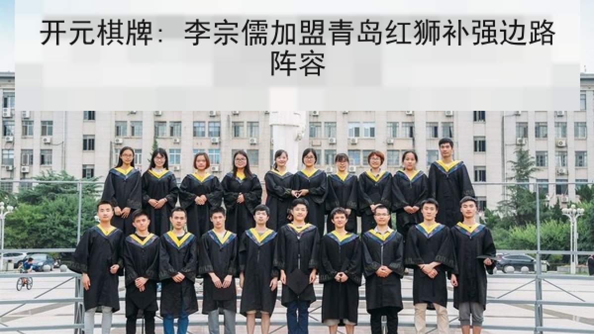 开元棋牌: 李宗儒加盟青岛红狮补强边路阵容