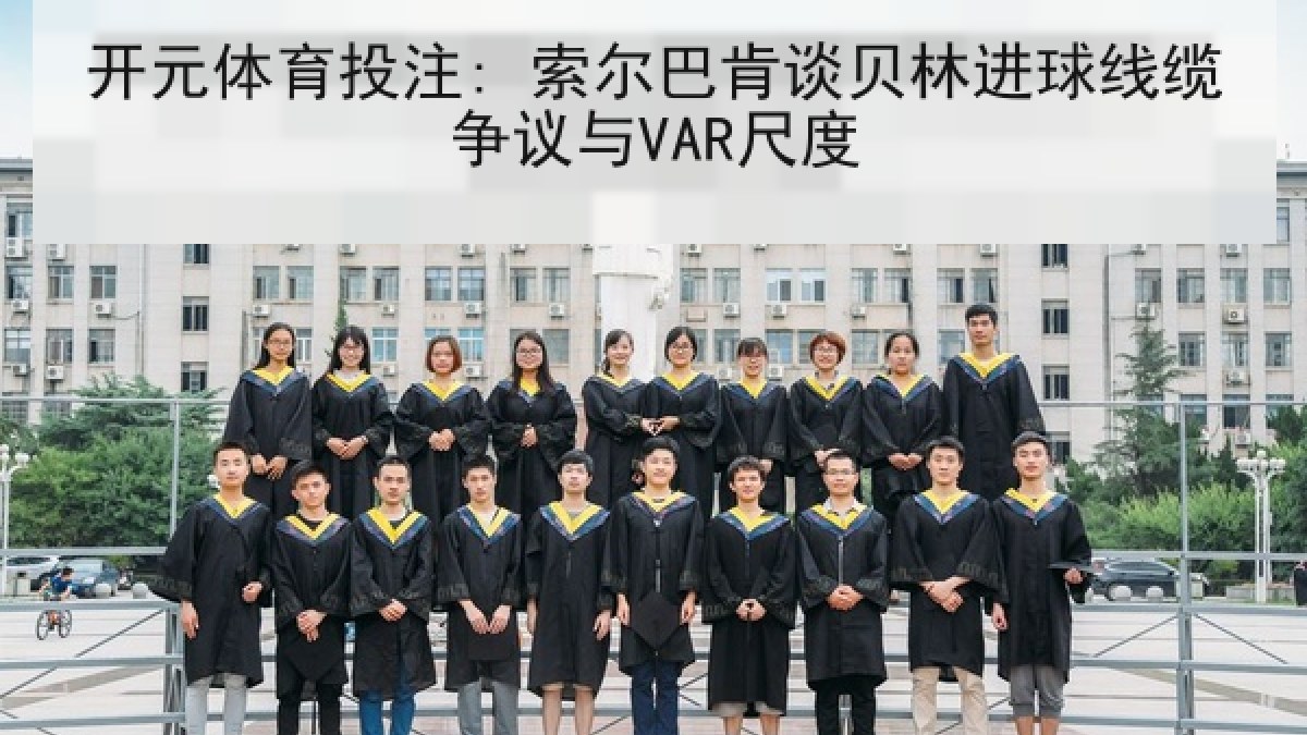 开元体育投注: 索尔巴肯谈贝林进球线缆争议与VAR尺度