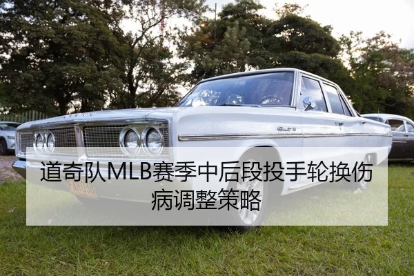 道奇队MLB赛季中后段投手轮换伤病调整策略