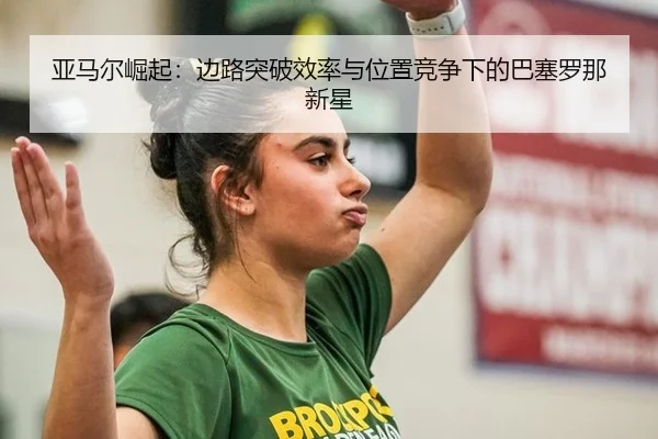 ya-ma-er-jue-qi-bian-lu-tu-po-xiao-lv-yu-wei-zhi-jing-zheng-xia-de-ba-sai-luo-na-xin-xing-2-200.jpg