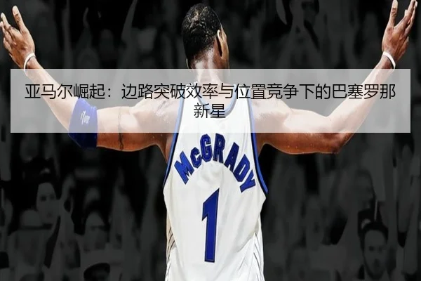 ya-ma-er-jue-qi-bian-lu-tu-po-xiao-lv-yu-wei-zhi-jing-zheng-xia-de-ba-sai-luo-na-xin-xing-3-420.jpg
