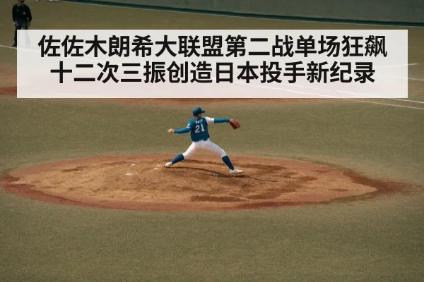 佐佐木朗希大联盟第二战单场狂飙十二次三振创造日本投手新纪录