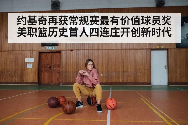 约基奇再获常规赛最有价值球员奖美职篮历史首人四连庄开创新时代