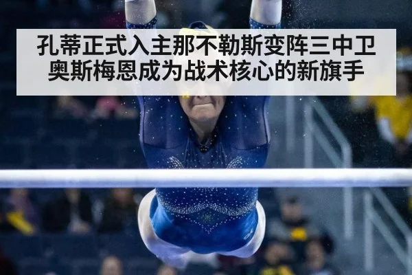 孔蒂正式入主那不勒斯变阵三中卫奥斯梅恩成为战术核心的新旗手
