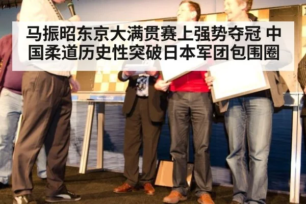 马振昭东京大满贯赛上强势夺冠 中国柔道历史性突破日本军团包围圈