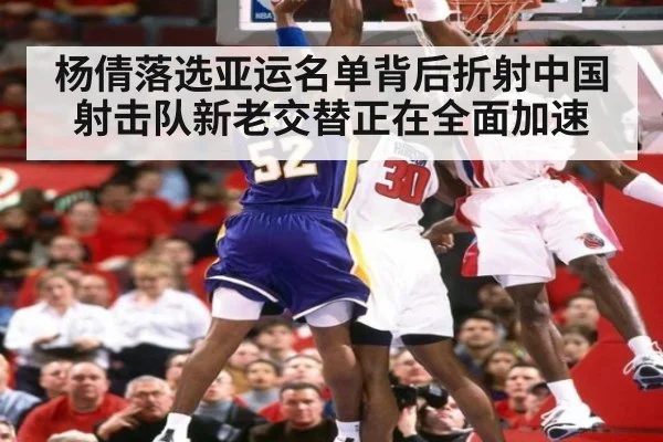 杨倩落选亚运名单背后折射中国射击队新老交替正在全面加速