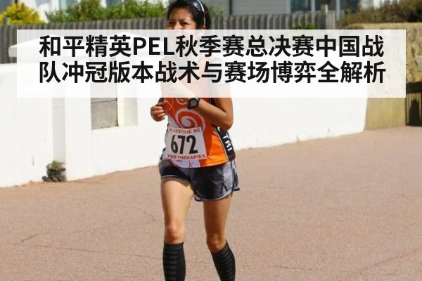 和平精英PEL秋季赛总决赛中国战队冲冠版本战术与赛场博弈全解析