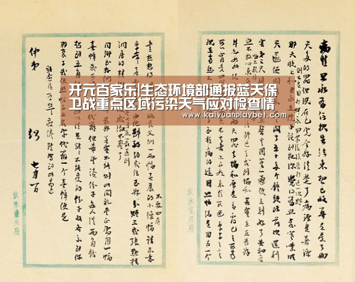 开元百家乐|生态环境部通报蓝天保卫战重点区域污染天气应对检查情况(图2) 开元官方