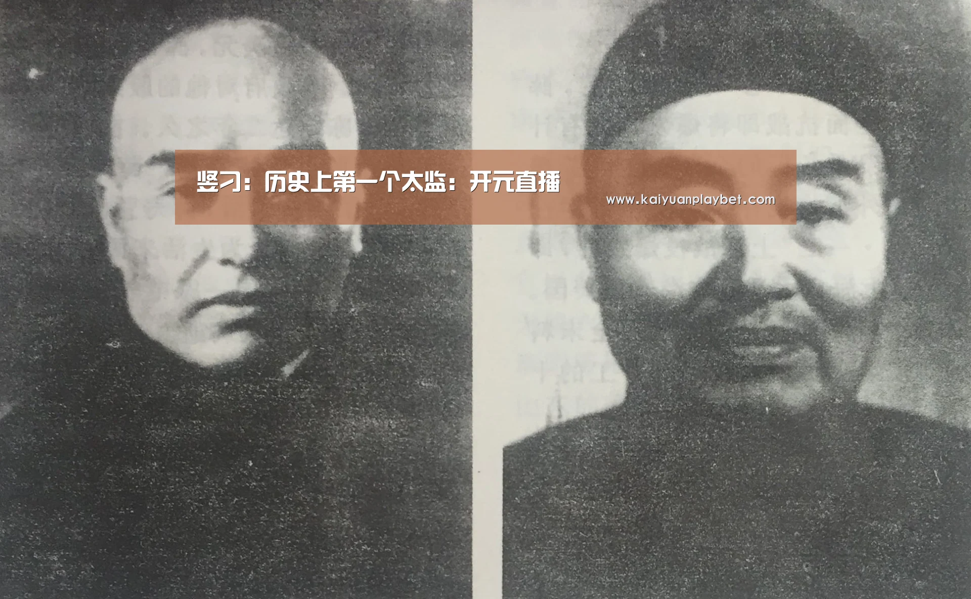 竖刁:历史上第一个太监:开元直播(图1) 开元百家乐